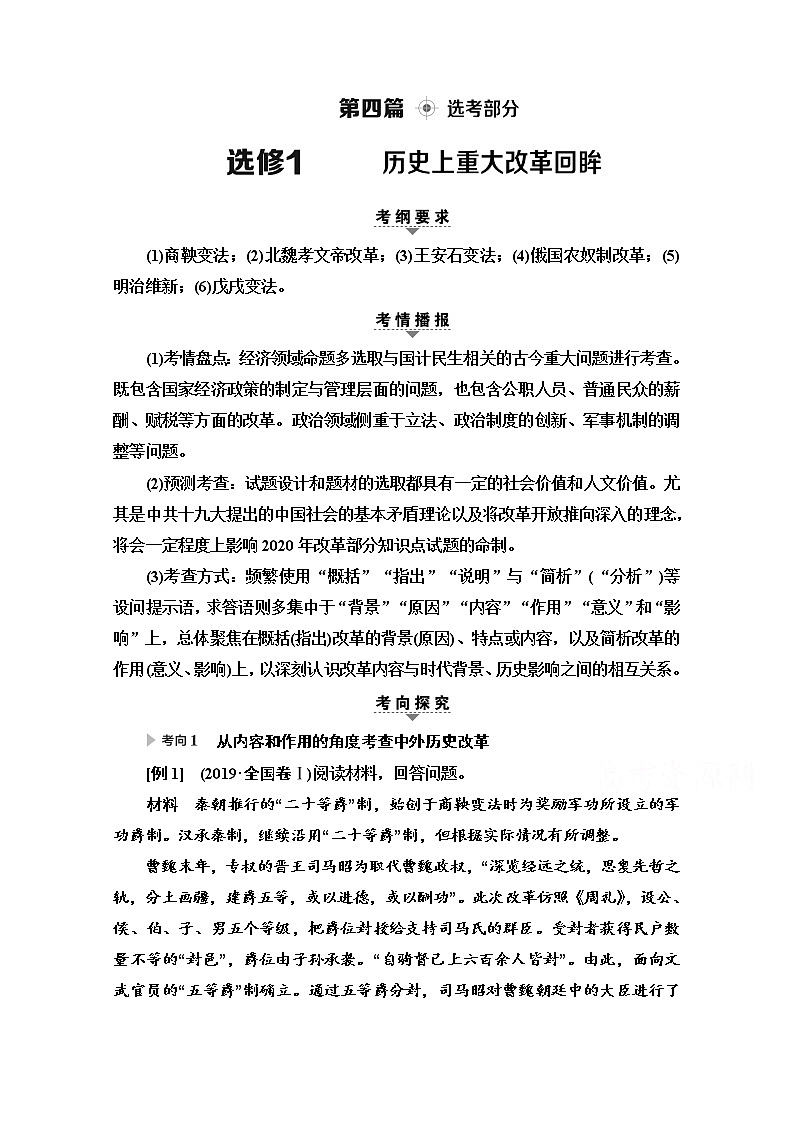 2020历史二轮通史版教师用书：第1部分第4篇选修1历史上重大改革回眸第1页