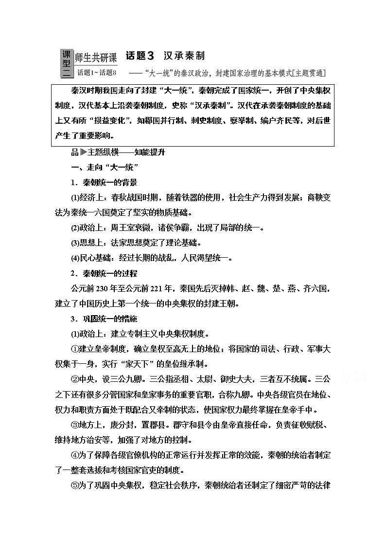2020历史二轮专题版教师用书：第1部分模块1话题3汉承秦制01