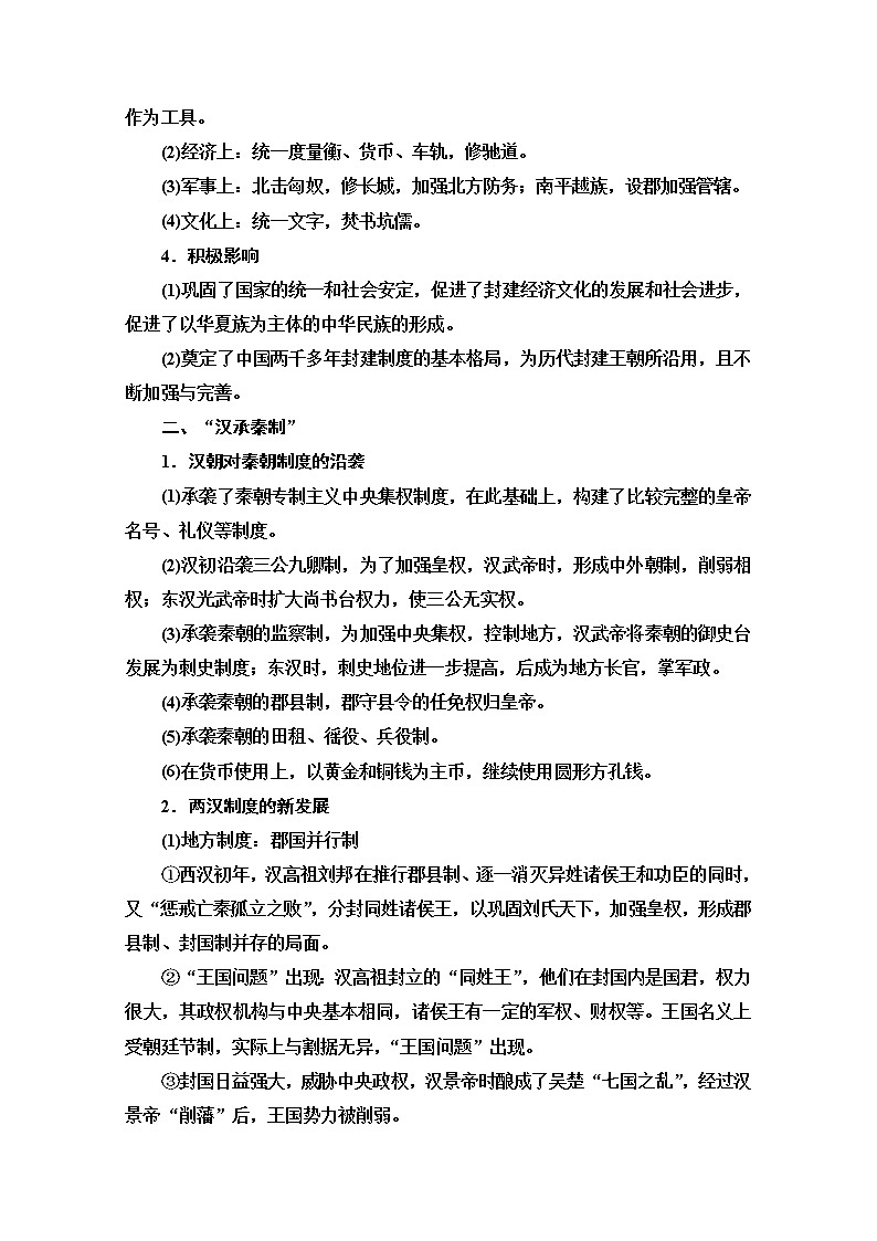 2020历史二轮专题版教师用书：第1部分模块1话题3汉承秦制02