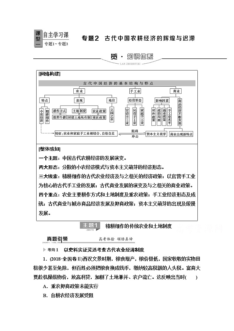 2020历史二轮专题版教师用书：第1部分模块1专题2古代中国农耕经济的辉煌与迟滞01