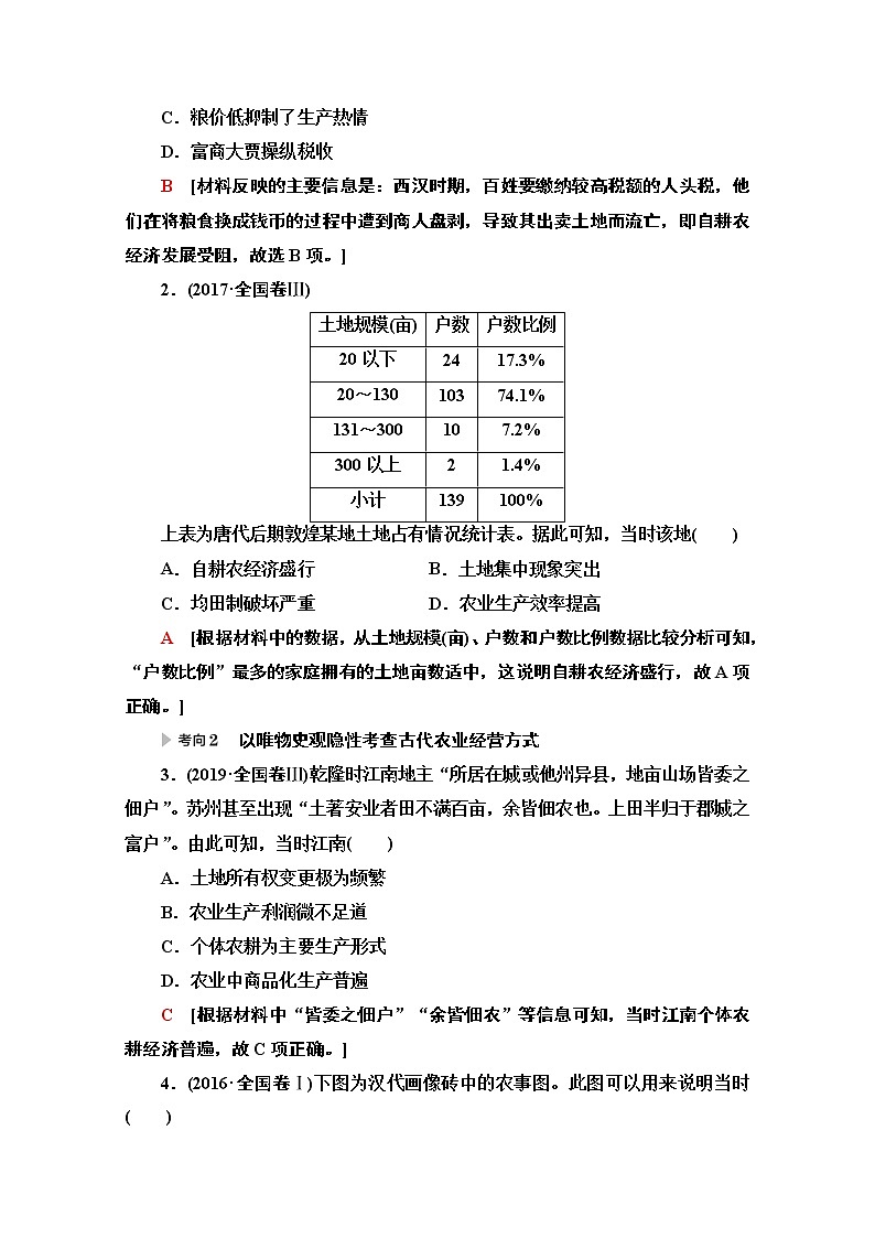 2020历史二轮专题版教师用书：第1部分模块1专题2古代中国农耕经济的辉煌与迟滞02
