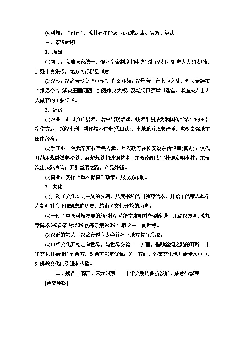 2020历史二轮专题版教师用书：第1部分模块1通史讲座1　农业文明时代的中国和世界通史融会贯通03