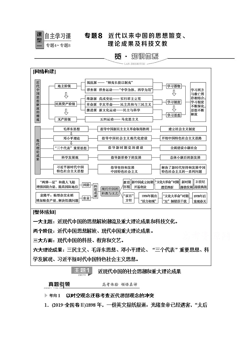 2020历史二轮专题版教师用书：第1部分模块2专题8近代以来中国的思想嬗变、理论成果及科技文教01