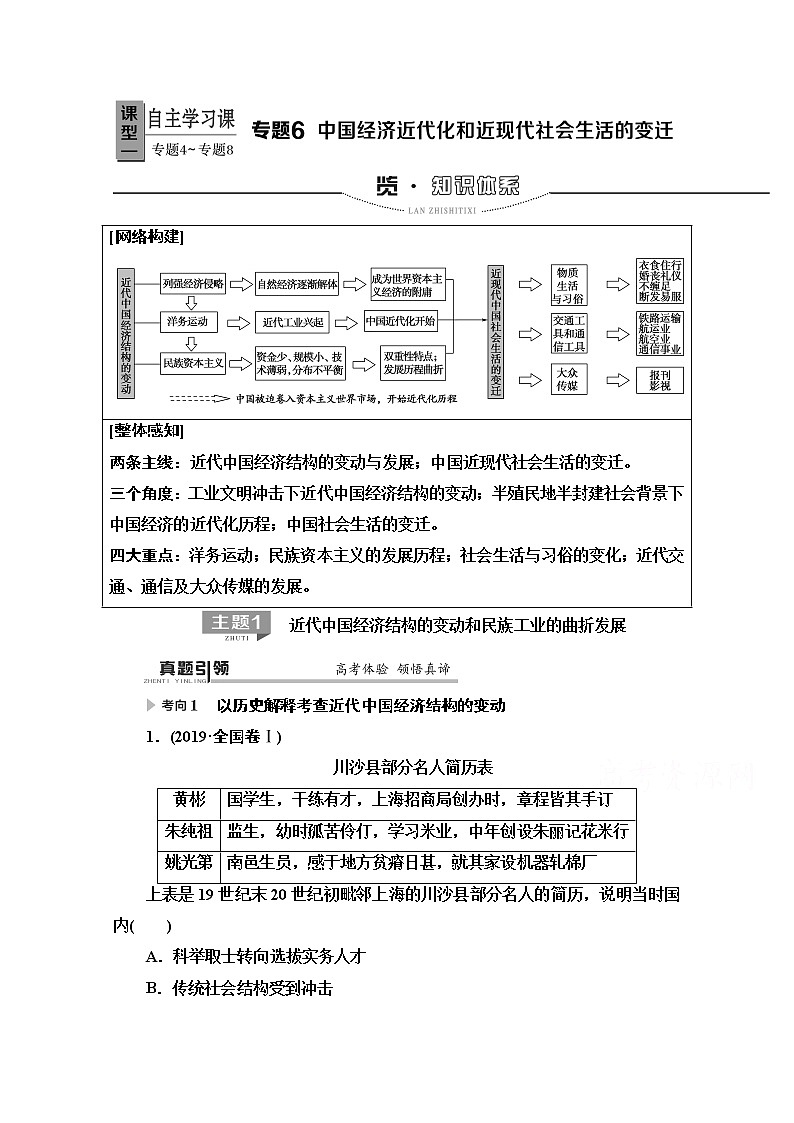 2020历史二轮专题版教师用书：第1部分模块2专题6中国经济近代化和近现代社会生活的变迁01