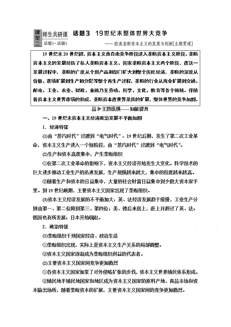 2020历史二轮专题版教师用书：第1部分模块3话题319世纪末整体世界大竞争01