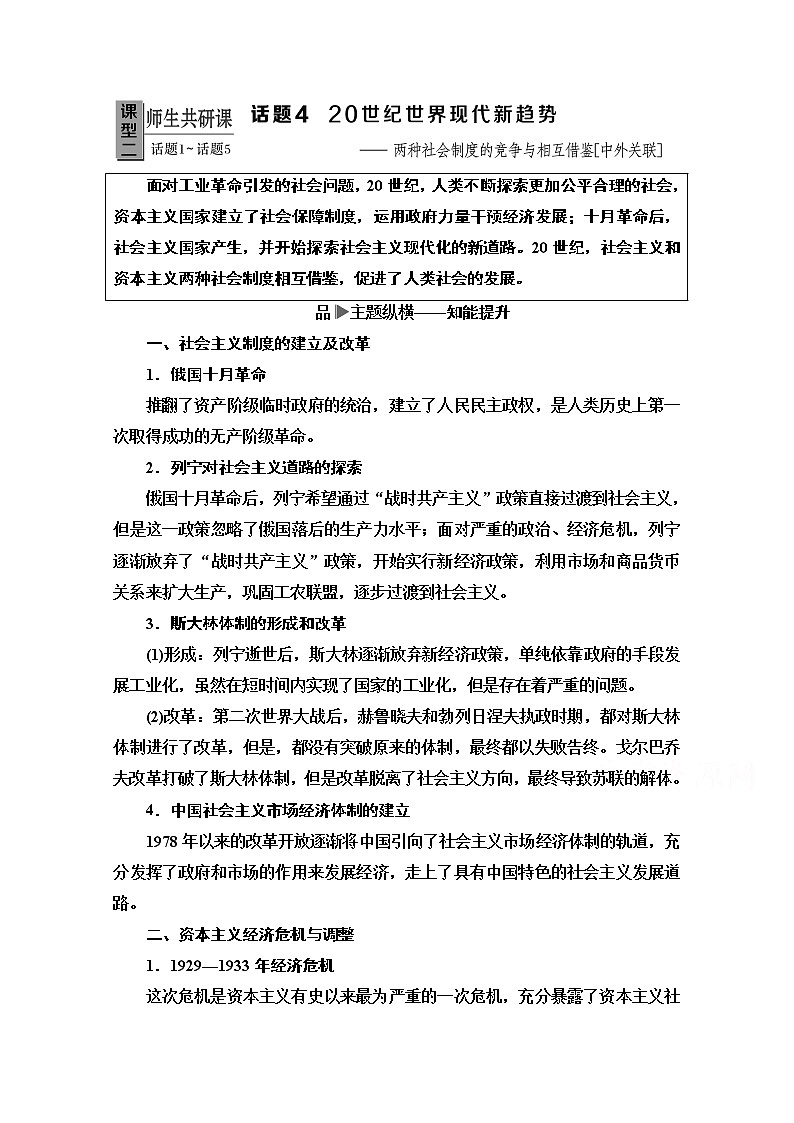 2020历史二轮专题版教师用书：第1部分模块3话题420世纪世界现代新趋势01