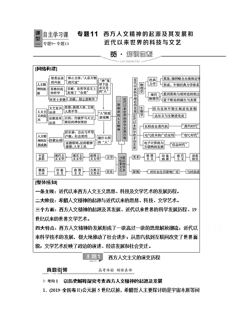 2020历史二轮专题版教师用书：第1部分模块3专题11西方人文精神的起源及其发展和近代以来世界的科技文艺01
