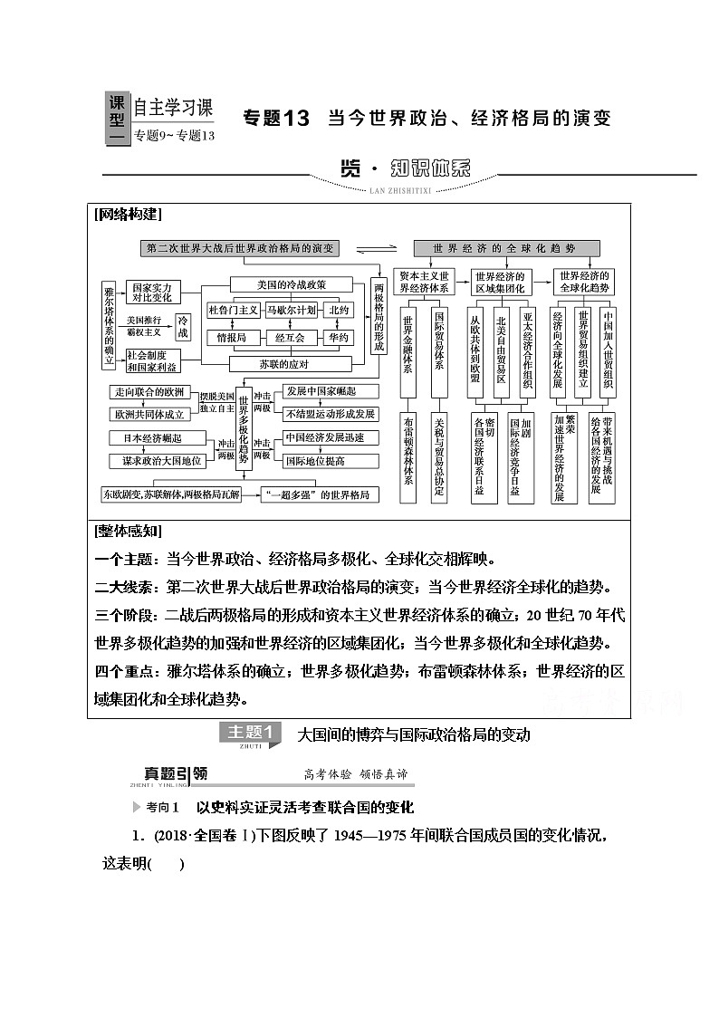 2020历史二轮专题版教师用书：第1部分模块3专题13当今世界政治、经济格局的演变01