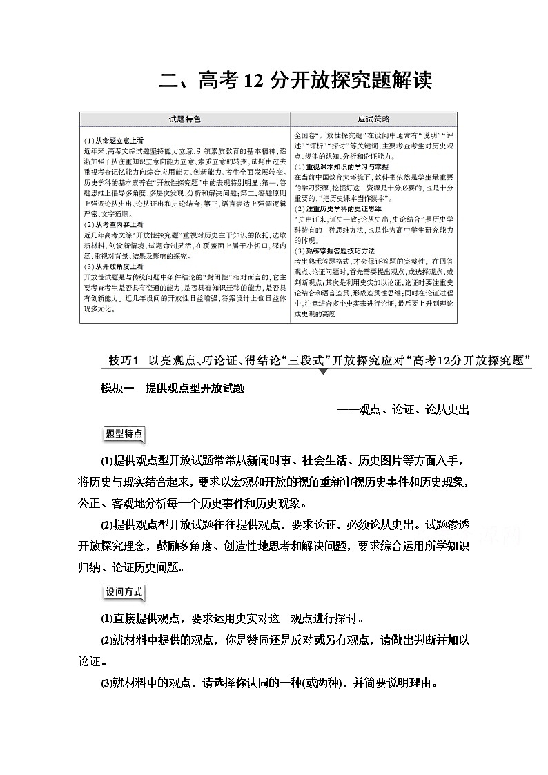2020历史二轮专题版教师用书：第2部分专项2题型22、高考12分开放探究题解读01