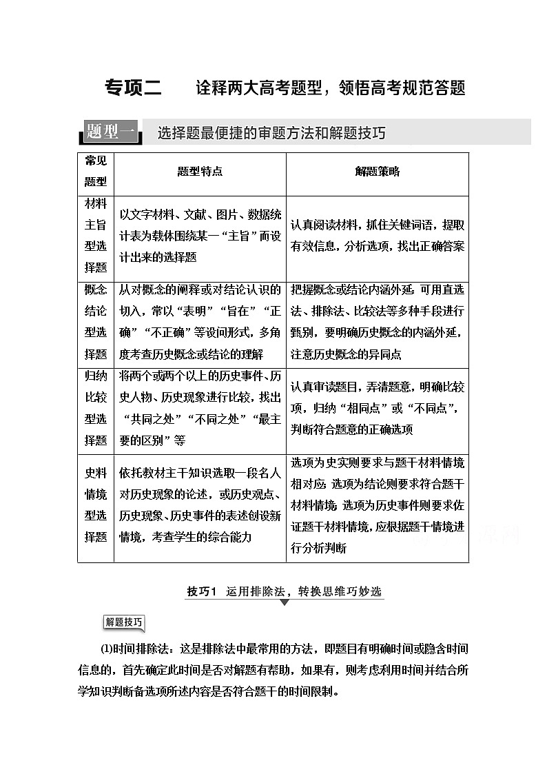 2020历史二轮专题版教师用书：第2部分专项2题型1选择题最便捷的审题方法和解题技巧01