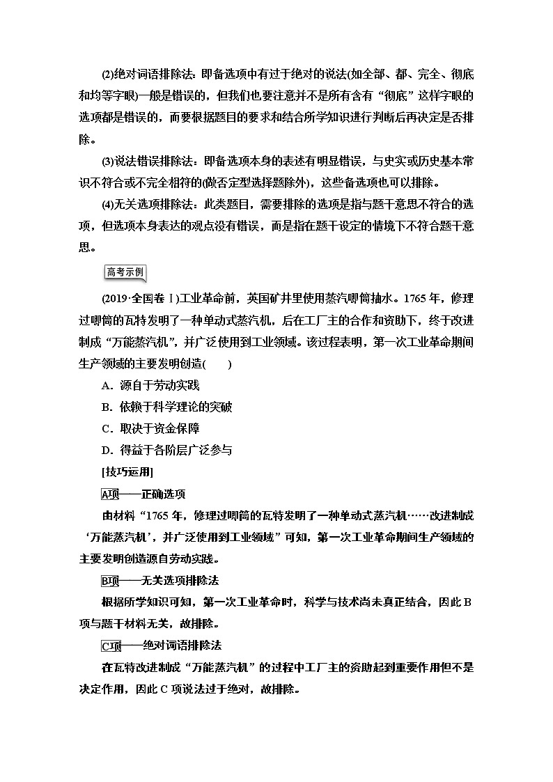 2020历史二轮专题版教师用书：第2部分专项2题型1选择题最便捷的审题方法和解题技巧02