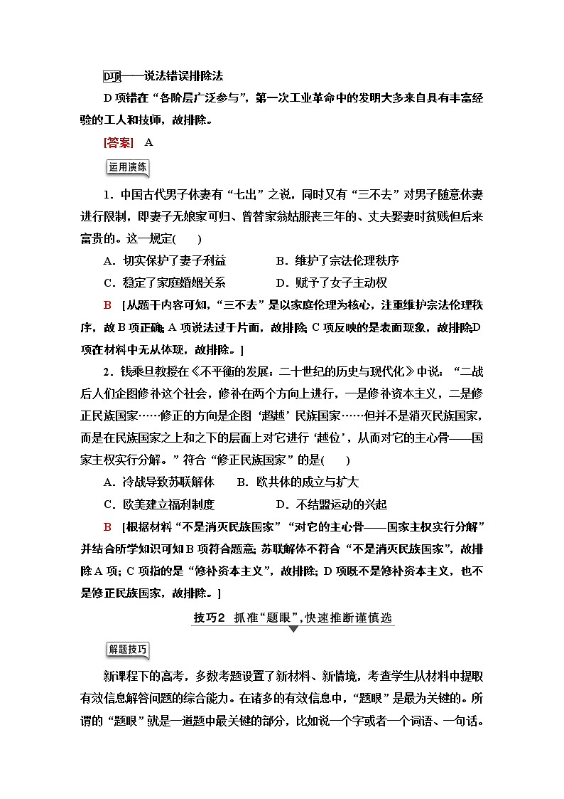 2020历史二轮专题版教师用书：第2部分专项2题型1选择题最便捷的审题方法和解题技巧03