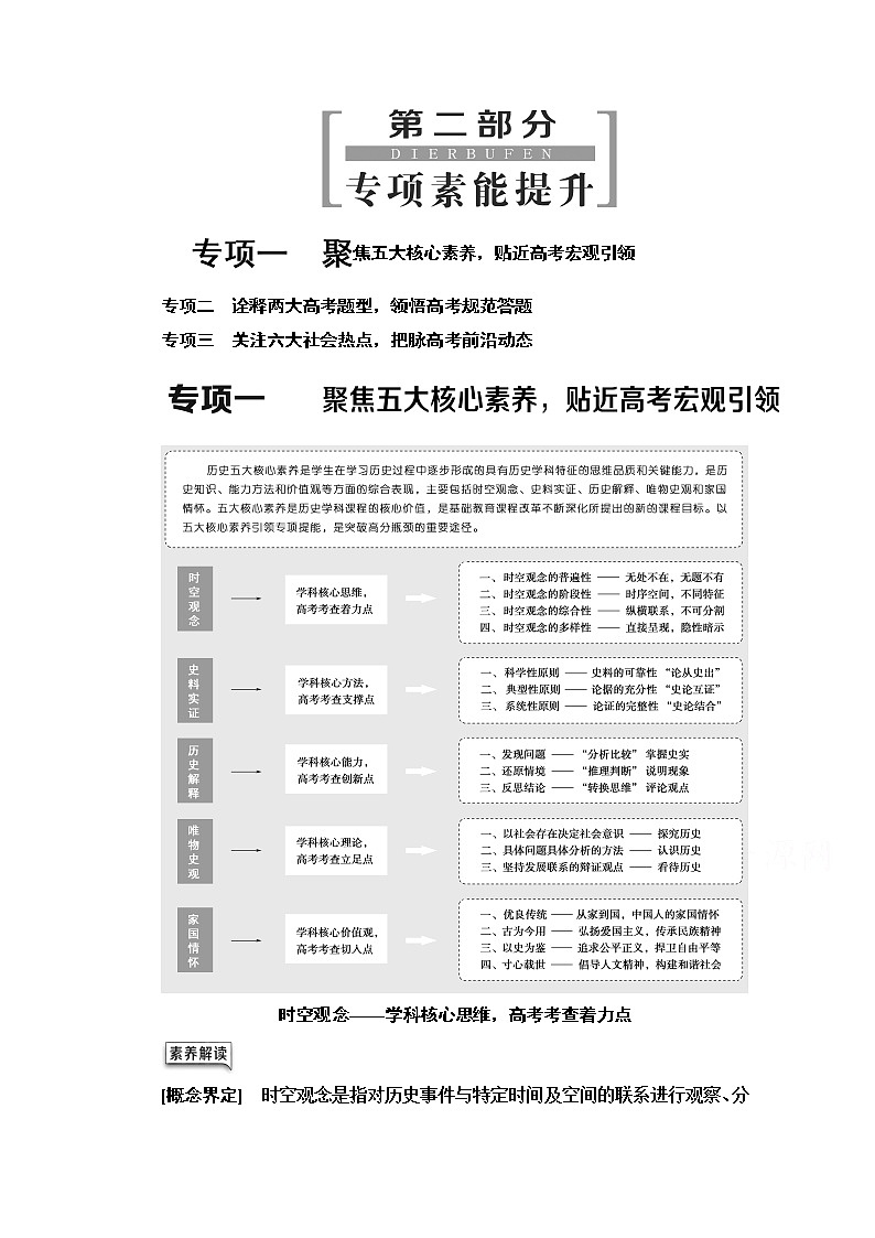 2020历史二轮专题版教师用书：第2部分专项1　聚焦五大核心素养贴近高考宏观引领第1页