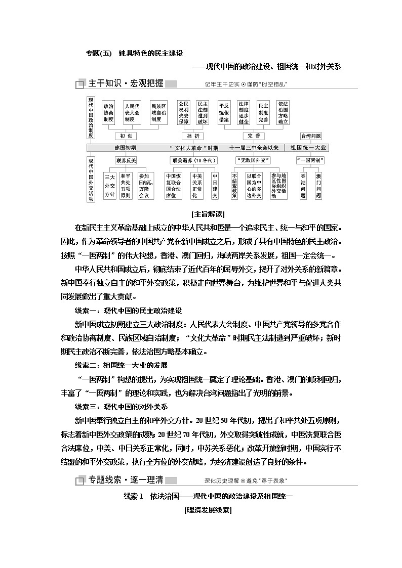 2019版二轮复习历史江苏专版讲义：第二版块第一步专题（五）独具特色的民主建设——现代中国的政治建设、祖国统一和对外关系01