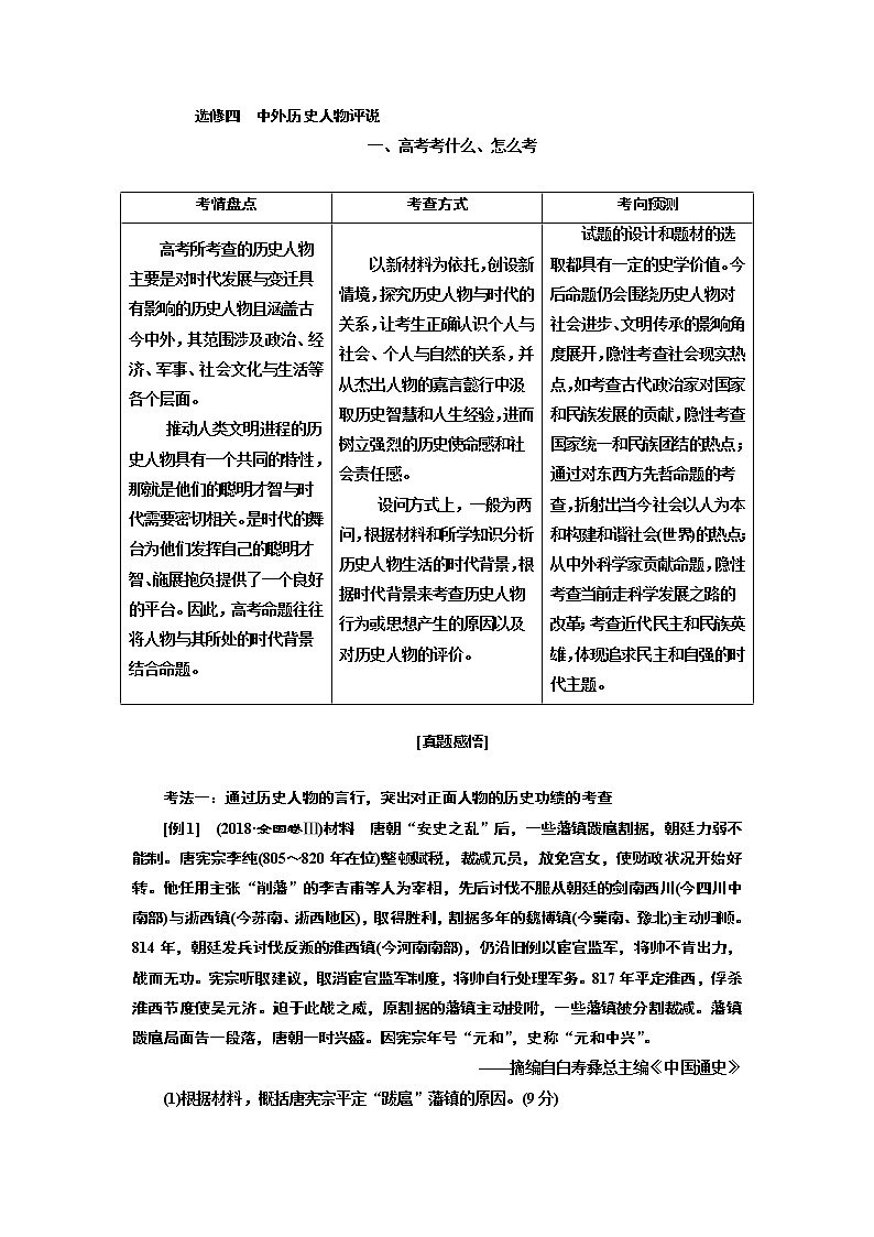 2019版二轮复习历史通史版讲义：第四板块选修四中外历史人物评说第1页
