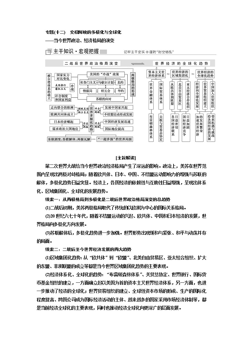2019版二轮复习历史江苏专版讲义：第三板块第一步专题（十二）交相辉映的多极化与全球化——当今世界政治、经济格局的演变01