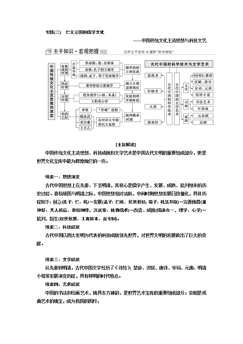 2019版二轮复习历史江苏专版讲义：第一板块第一步专题（三）仁义立国的儒学文化——中国传统文化主流思想与科技文艺01