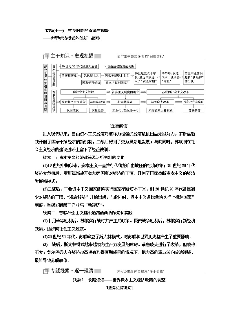 2019版二轮复习历史江苏专版讲义：第三板块第一步专题（十一）转型时期的震荡与调整——世界经济模式的创新与调整01