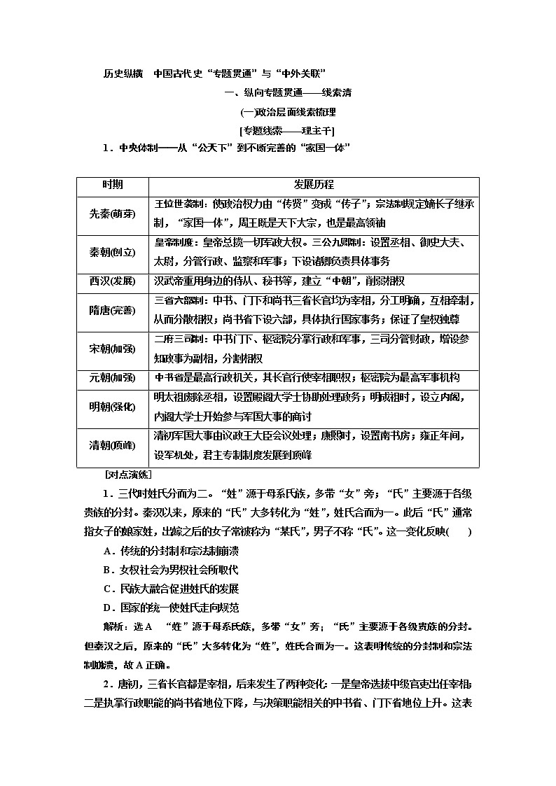 2019版二轮复习历史通史版讲义：第一板块历史纵横　中国古代史“专题贯通”与“中外关联”第1页