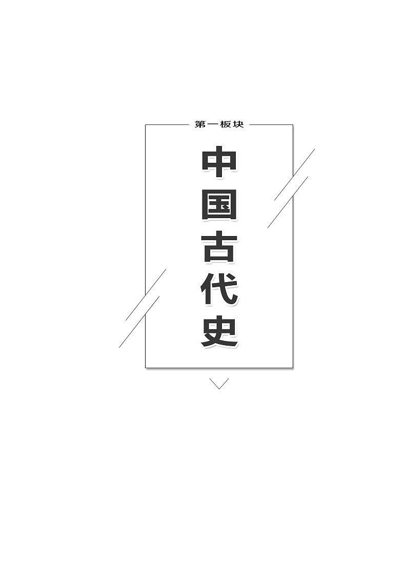 2019版二轮复习历史江苏专版讲义：第一板块第一步专题（一）中国制度的政治基因——古代中国的政治制度01