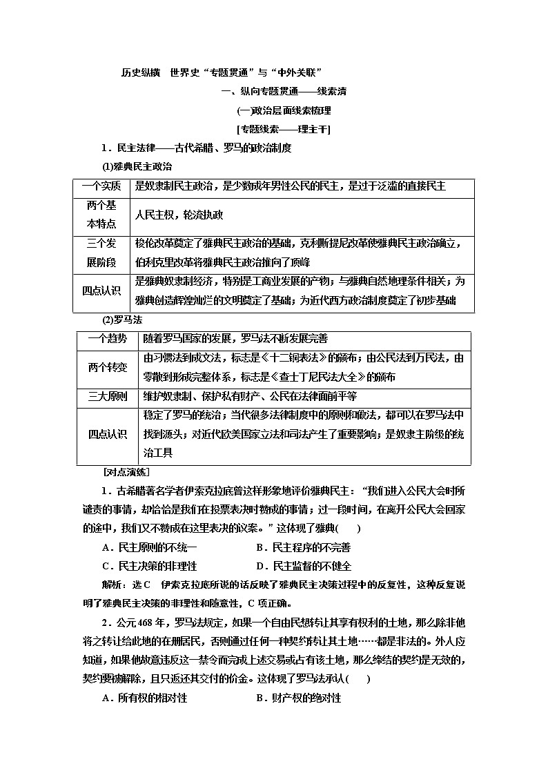 2019版二轮复习历史通史版讲义：第三板块历史纵横　世界史“专题贯通”与“中外关联”第1页