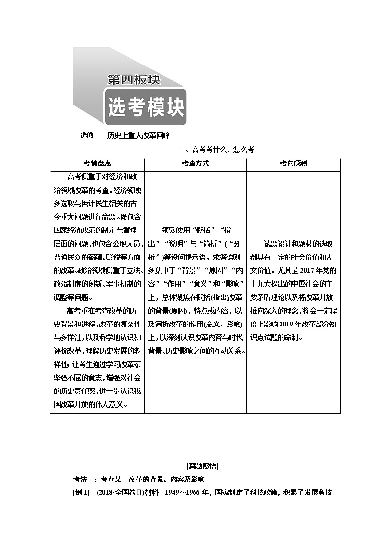 2019版二轮复习历史通史版讲义：第四板块选修一历史上重大改革回眸第1页