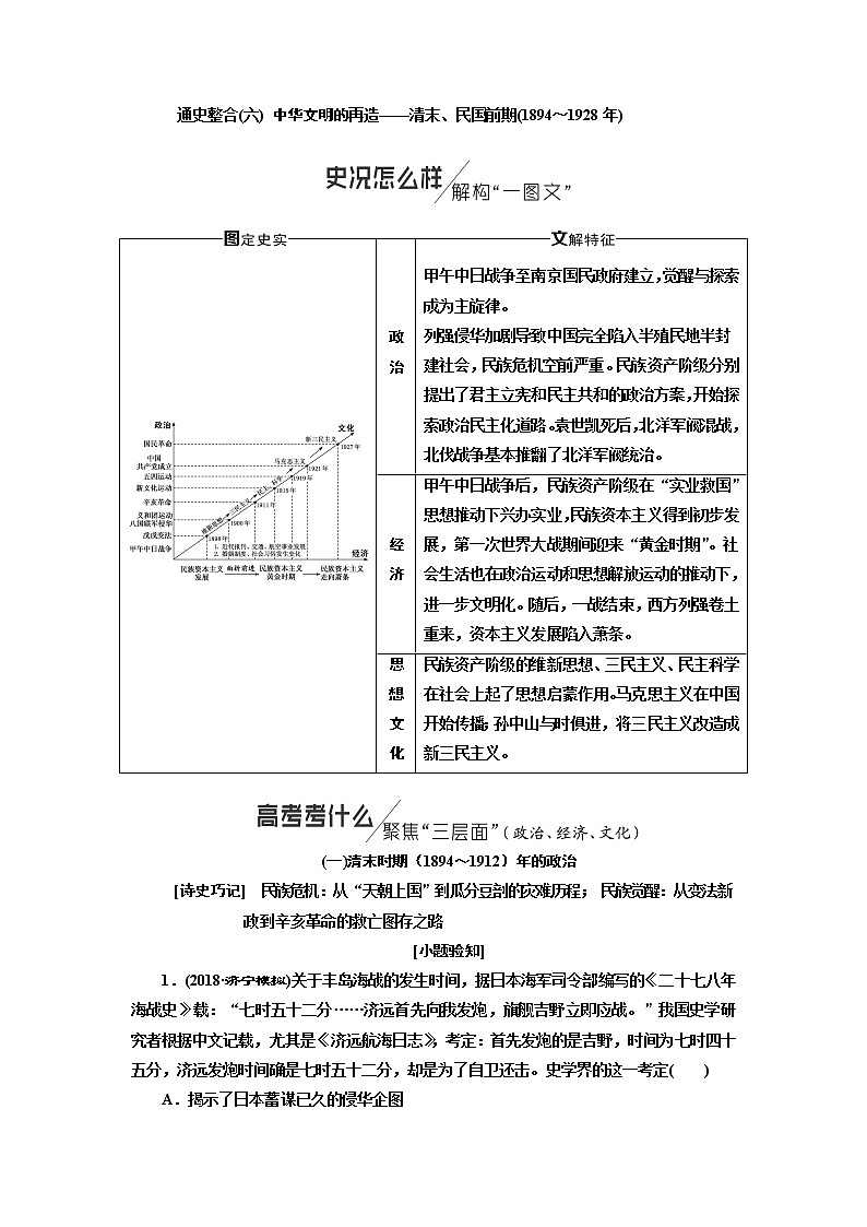 2019版二轮复习历史通史版讲义：通史整合（六）第二板块中华文明的再造——清末、民国前期（1894～1928年）第1页