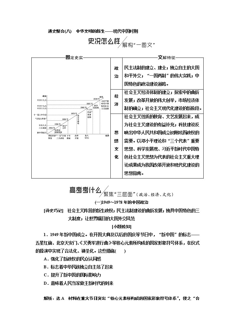 2019版二轮复习历史通史版讲义：通史整合（八）第二板块中华文明的新生——现代中国时期第1页
