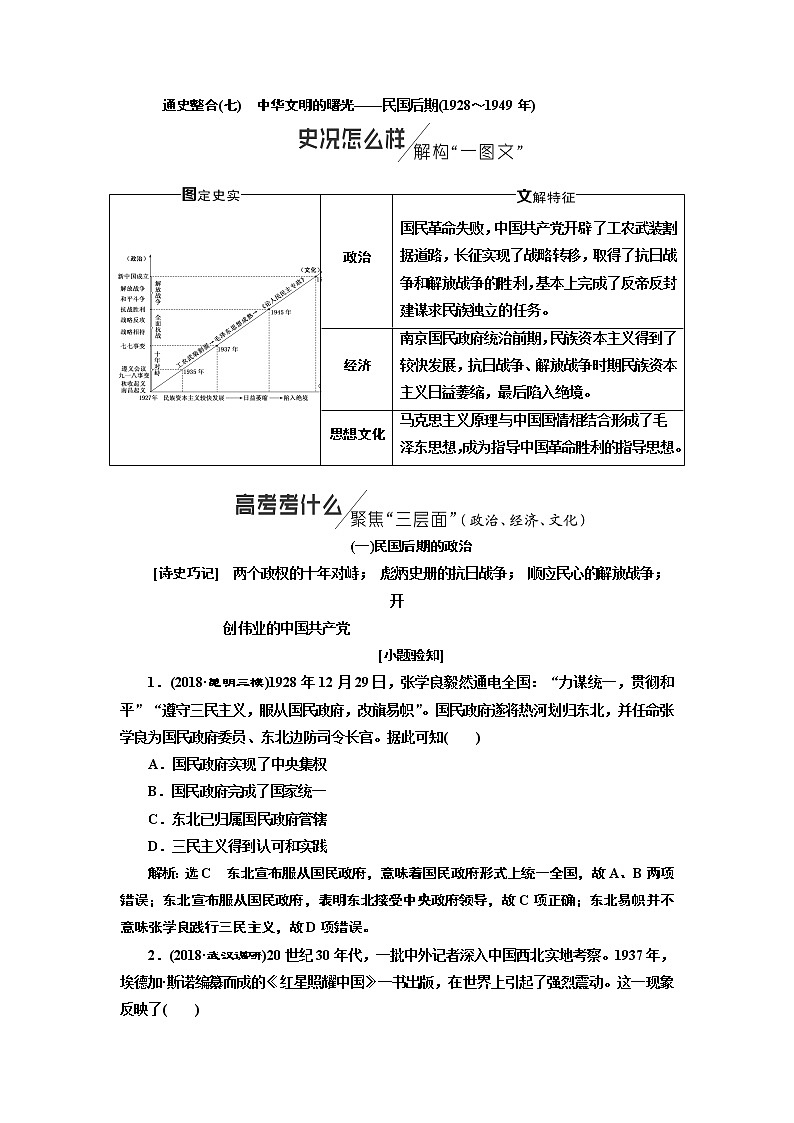 2019版二轮复习历史通史版讲义：通史整合（七）第二板块中华文明的曙光——民国后期（1928～1949年）第1页