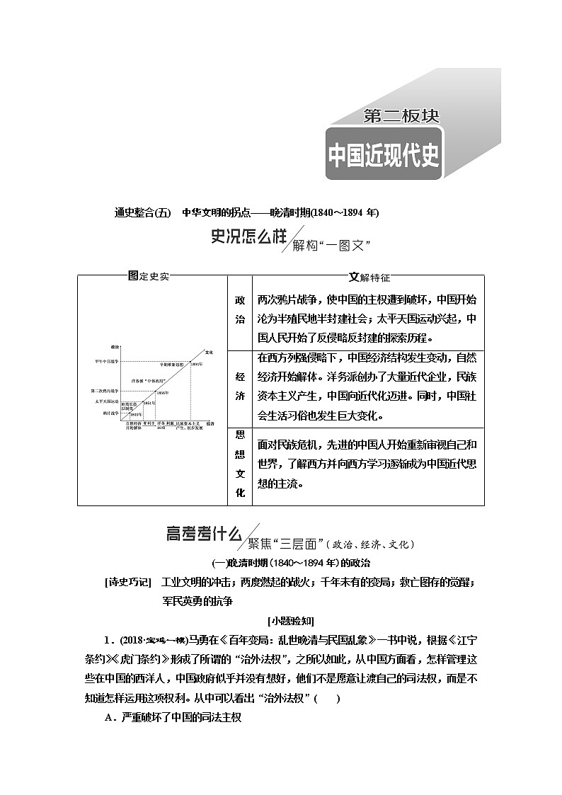 2019版二轮复习历史通史版讲义：通史整合（五）第二板块中华文明的拐点——晚清时期（1840～1894年）第1页