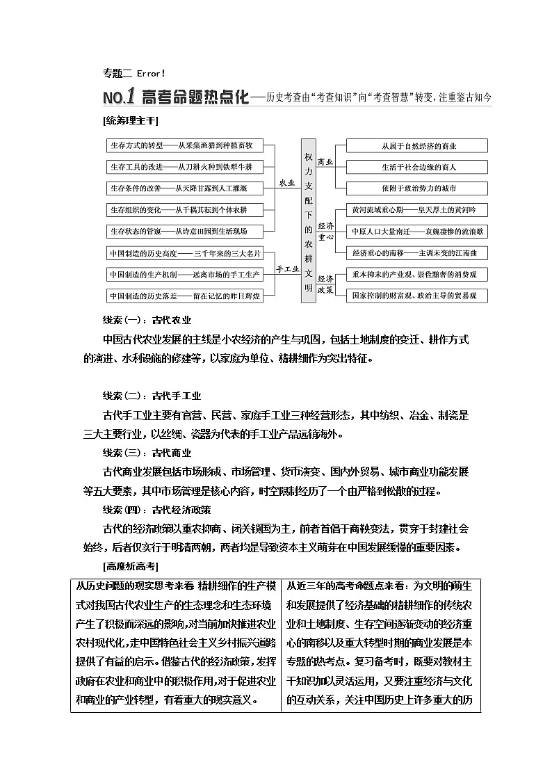 2019版二轮复习历史专题版讲义：板块一专题二“权力支配”下的农耕文明第1页