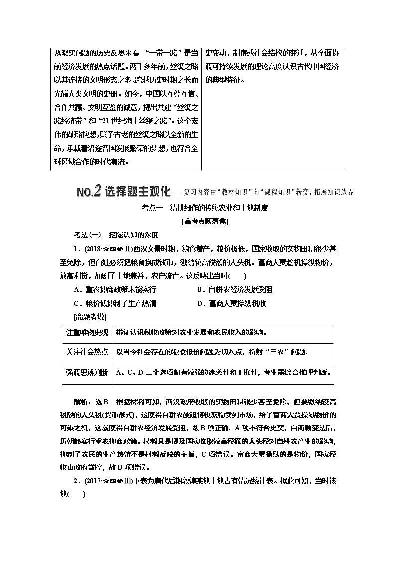 2019版二轮复习历史专题版讲义：板块一专题二“权力支配”下的农耕文明第2页