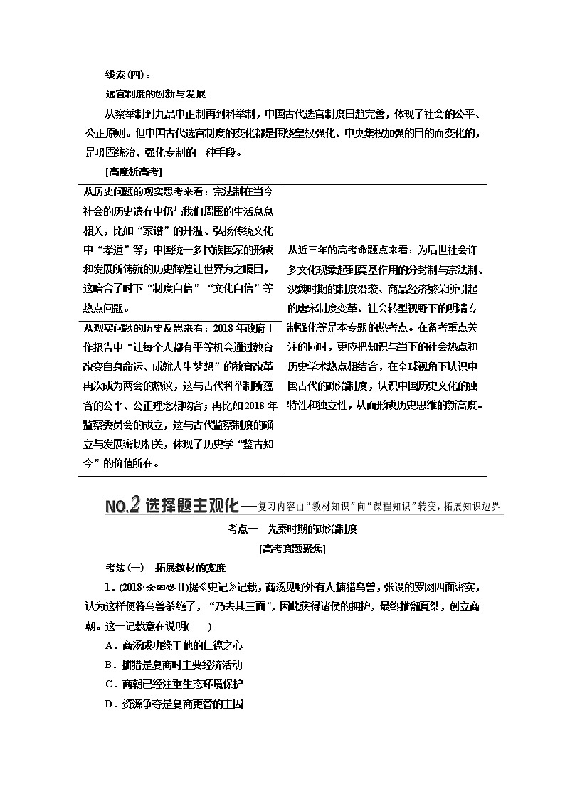 2019版二轮复习历史专题版讲义：板块一专题一“家国同构”下的古代政治第2页