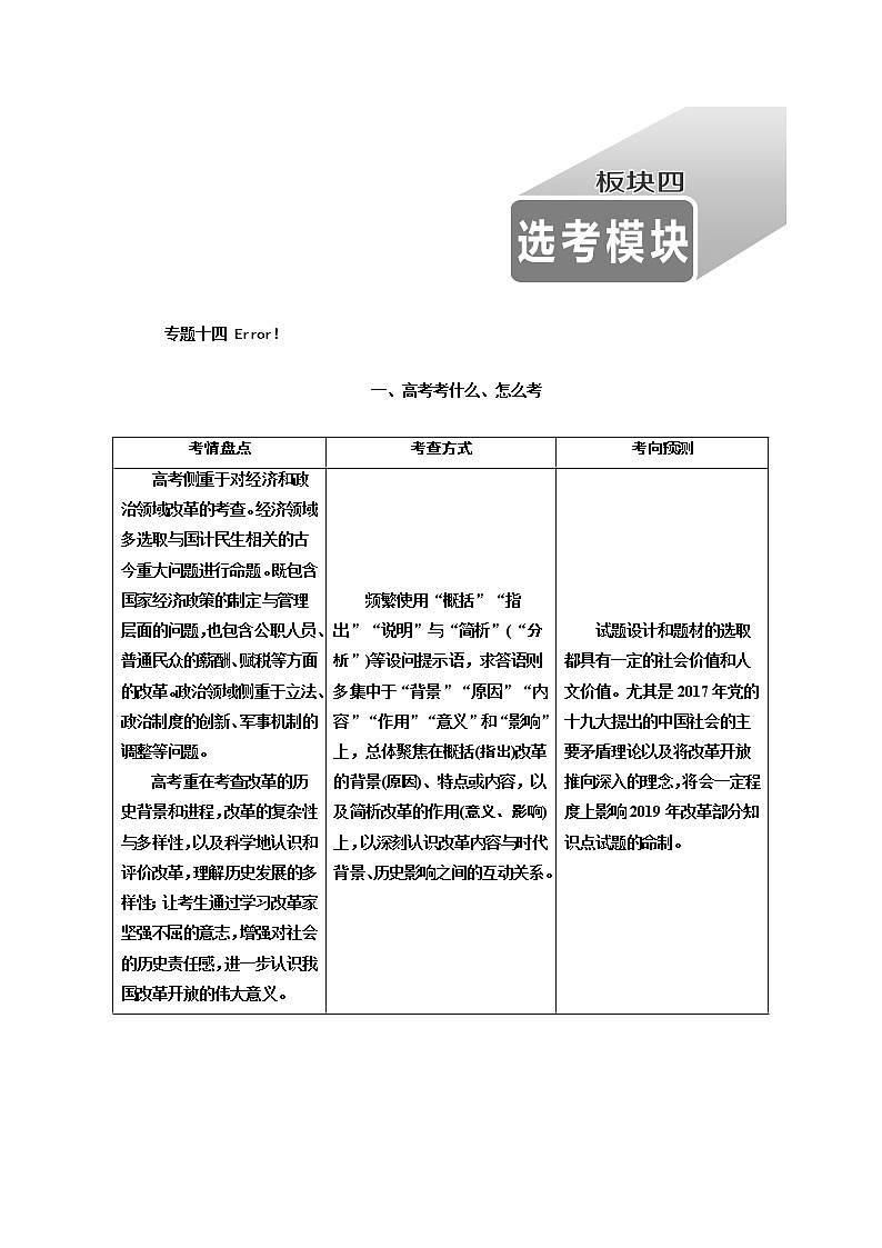 2019版二轮复习历史专题版讲义：板块四专题十四历史上重大改革回眸第1页
