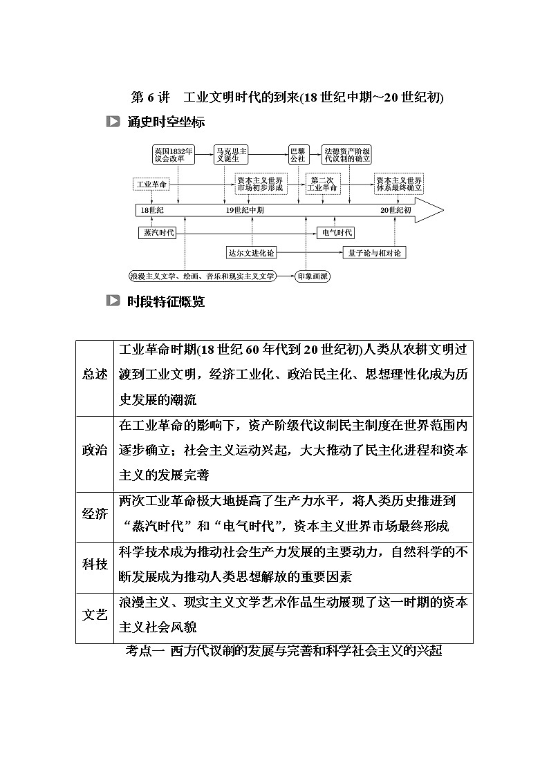 2019届《红对勾》高三历史二轮复习【通史版】教师用书：第6讲　工业文明时代的到来（18世纪中期～20世纪初）第1页