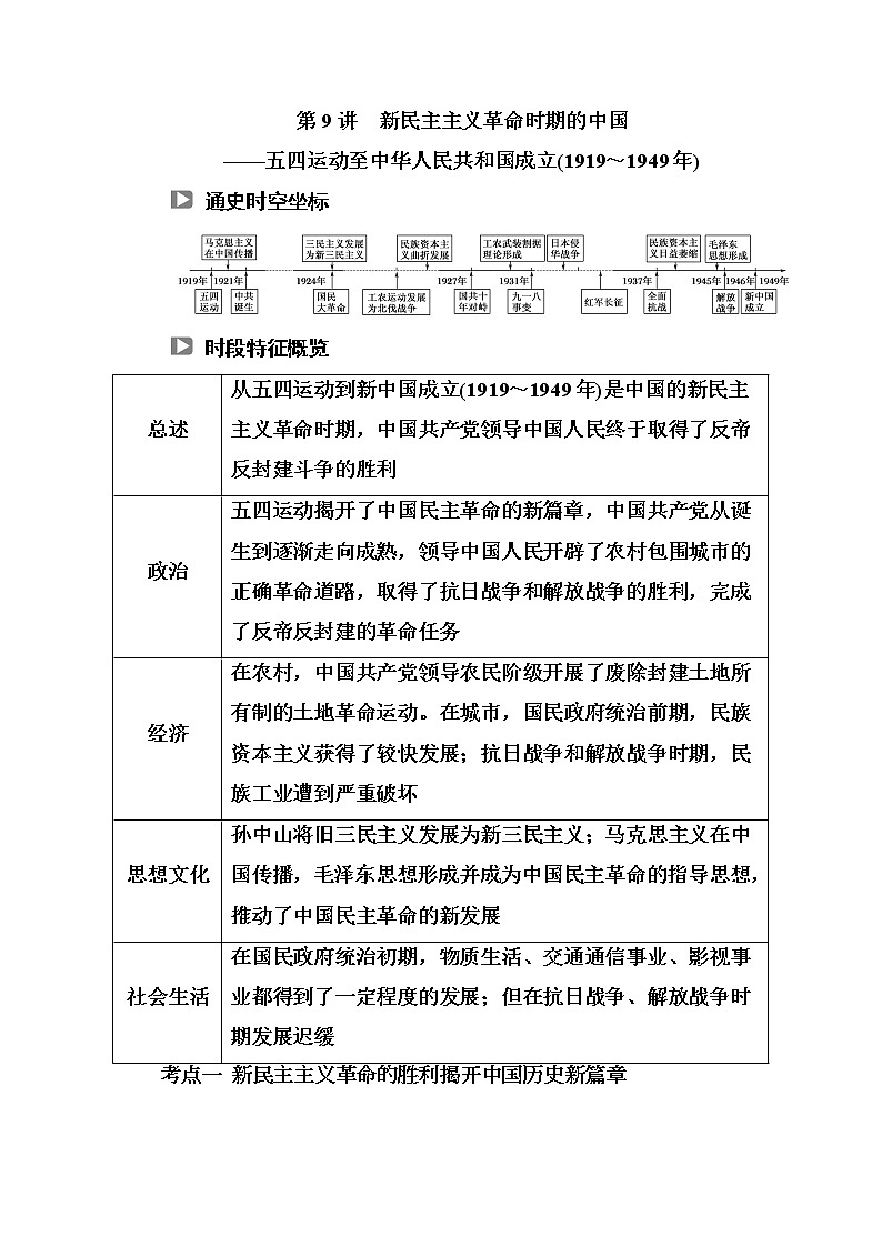 2019届《红对勾》高三历史二轮复习【通史版】教师用书：第9讲　新民主主义革命时期的中国——五四运动至中华人民共和国成立（1919～1949年）第1页