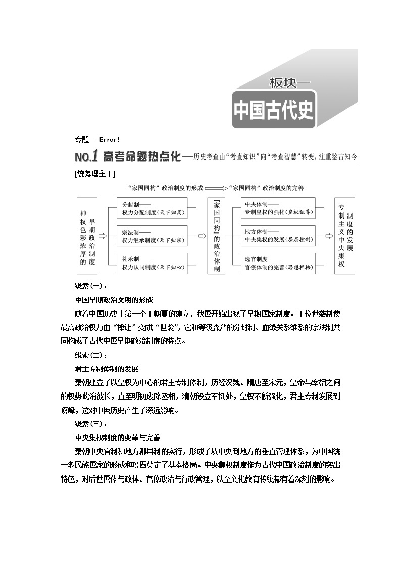 2019届《三维设计》高三历史二轮复习教师用书板块一中国古代史01