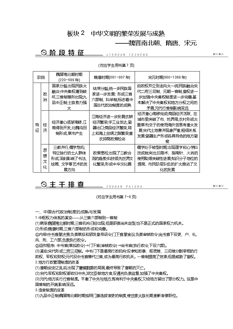 2019届高三历史二轮复习（通史版）配套教案：板块2中华文明的繁荣发展与成熟——魏晋南北朝、隋唐、宋元01