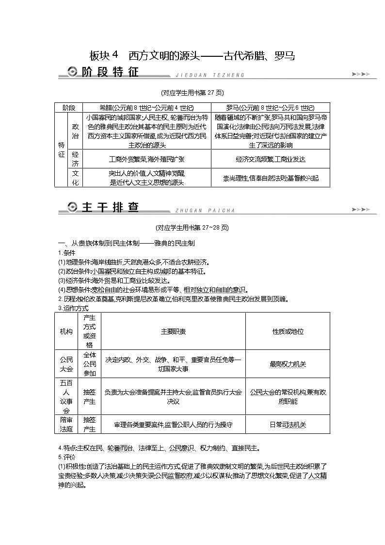 2019届高三历史二轮复习（通史版）配套教案：板块4西方文明的源头——古代希腊、罗马01