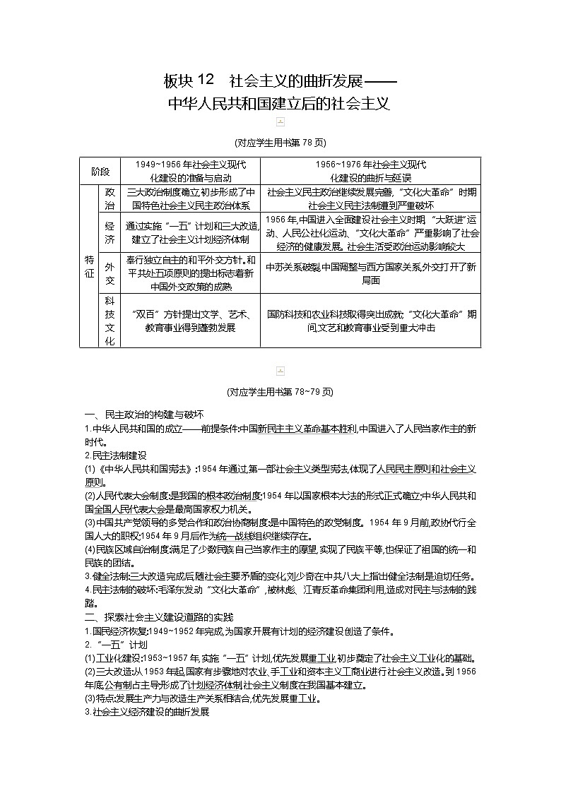 2019届高三历史二轮复习（通史版）配套教案：板块12社会主义的曲折发展01
