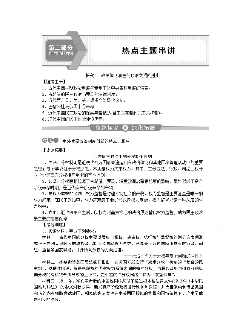 2020江苏高考历史二轮讲义：热点主题探究1　政治体制演进与政治文明的进步第1页