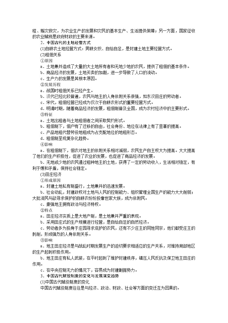 2020江苏高考历史二轮讲义：专题二　农耕时代的经济文明03