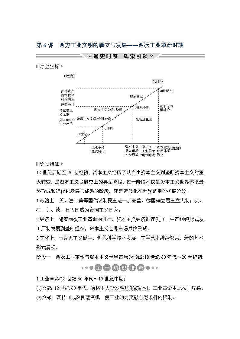 2019版《创新设计》历史二轮复习（通史版）教师用书：板块二工业文明时代的世界与中国第6讲01