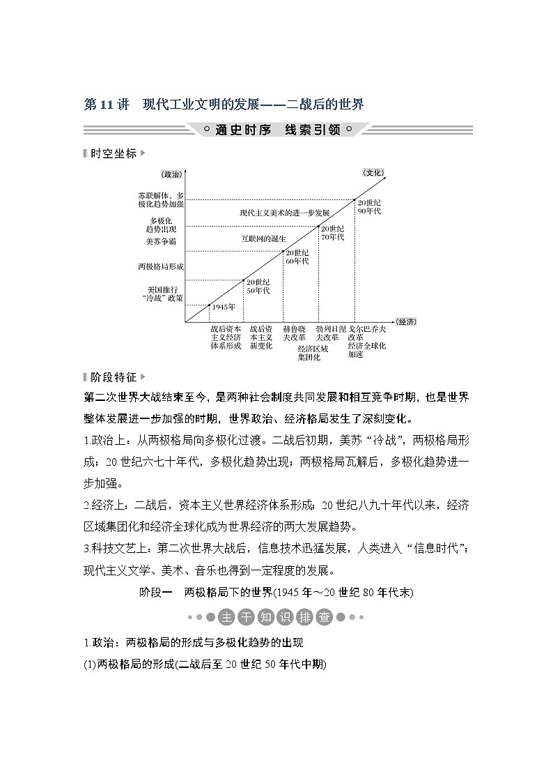 2019版《创新设计》历史二轮复习（通史版）教师用书：板块三信息文明时代的世界与中国第11讲01