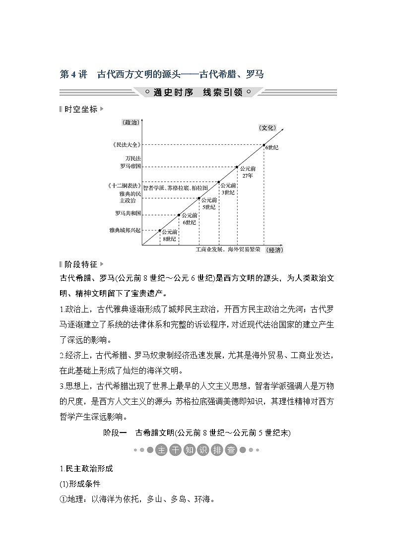 2019版《创新设计》历史二轮复习（通史版）教师用书：板块一农耕文明时代的世界与中国第4讲01