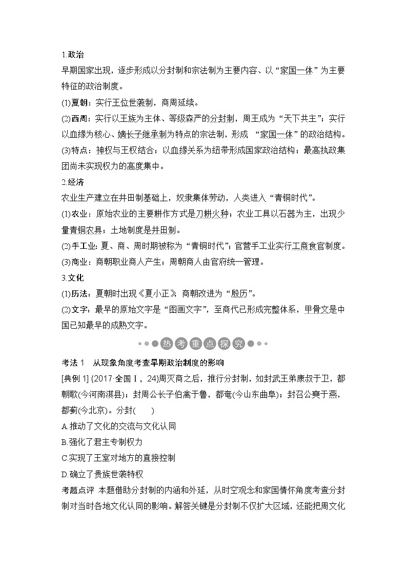 2019版《创新设计》历史二轮复习（通史版）教师用书：板块一农耕文明时代的世界与中国第1讲02