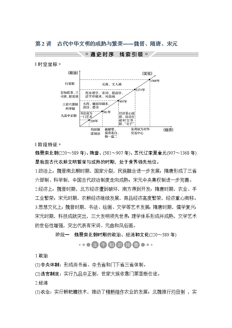 2019版《创新设计》历史二轮复习（通史版）教师用书：板块一农耕文明时代的世界与中国第2讲01