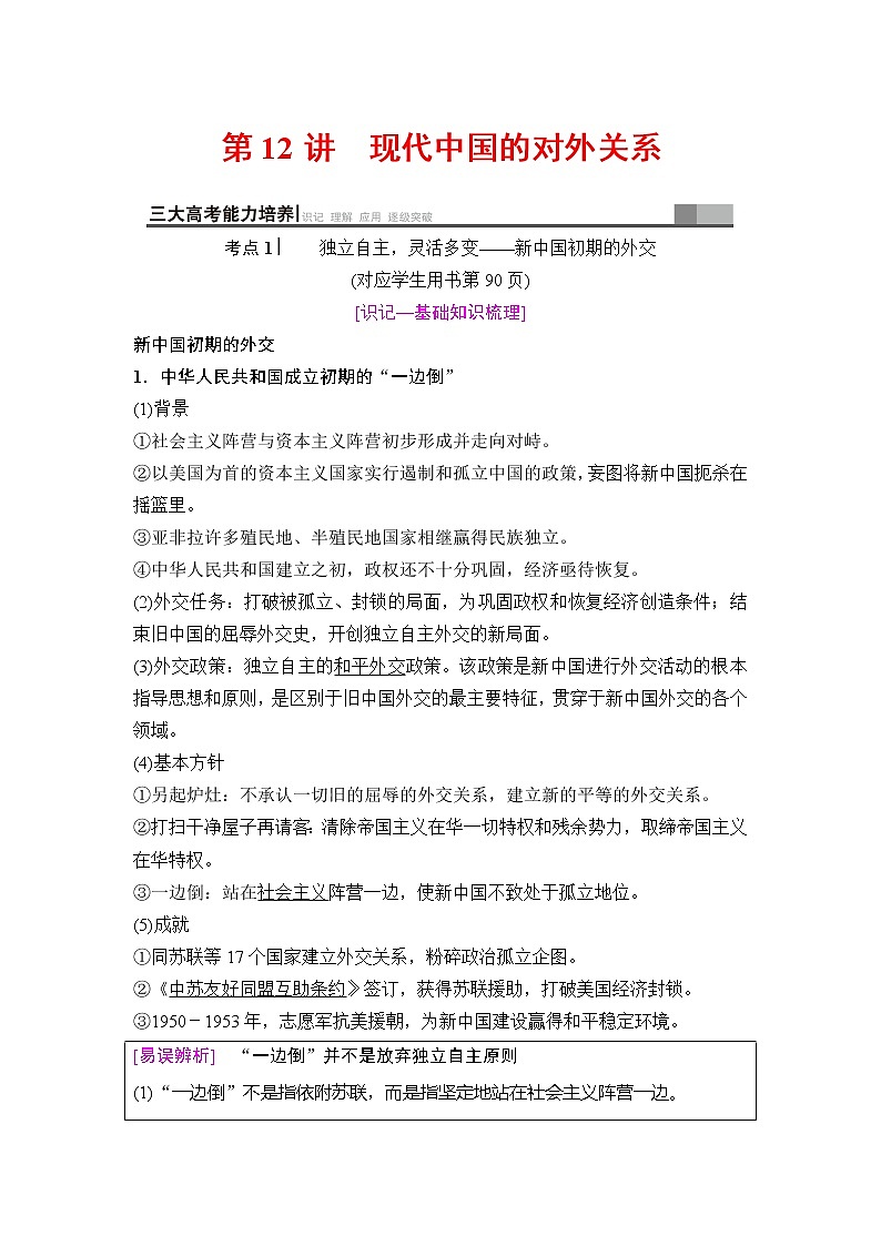 海南2019届高考历史一轮总复习教师用书：模块一第5单元第12讲　现代中国的对外关系01