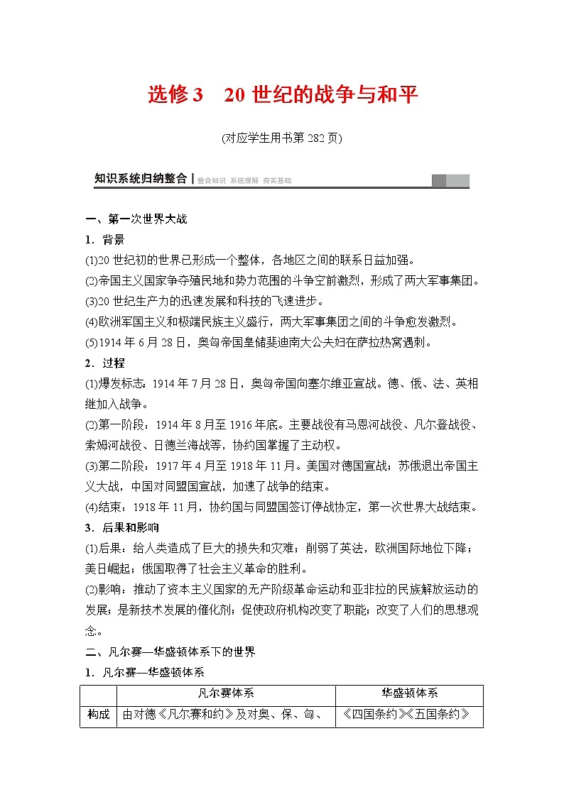 海南2019届高考历史一轮总复习教师用书：选考部分选修3　20世纪的战争与和平第1页