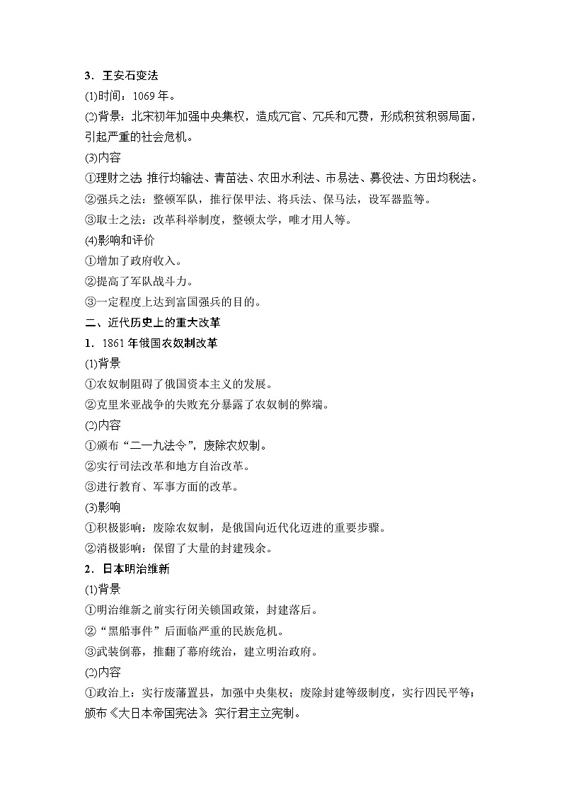 海南2019届高考历史一轮总复习教师用书：选考部分选修1　历史上重大改革回眸第2页